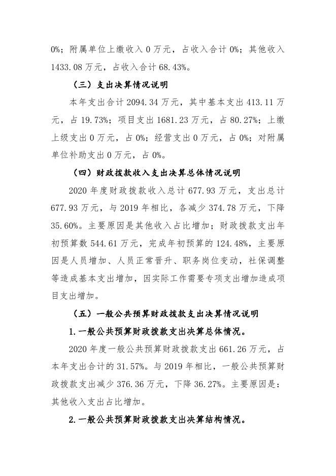 中国共产党浙江省嘉兴市秀洲区委员会宣传部（本级）2020年度部门决算.pdf