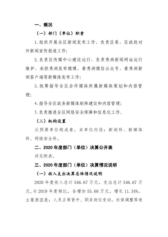 浙江省嘉兴市秀洲区传媒中心(嘉兴日报社秀洲分社)2020年度部门决算.pdf