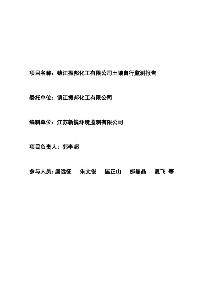 2.镇江振邦化工有限公司自行监测报告.pdf