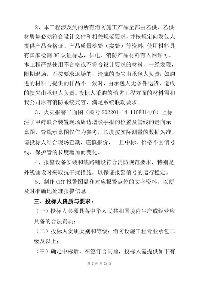 甲醇联合装置周边增设火灾手动报警项目自主公开招标文件（索普工程计划运行处）.doc