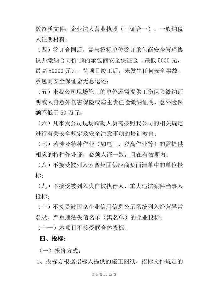 甲醇联合装置周边增设火灾手动报警项目自主公开招标文件（索普工程计划运行处）.doc
