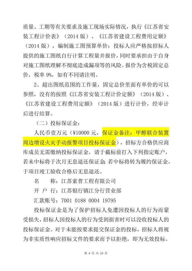 甲醇联合装置周边增设火灾手动报警项目自主公开招标文件（索普工程计划运行处）.doc