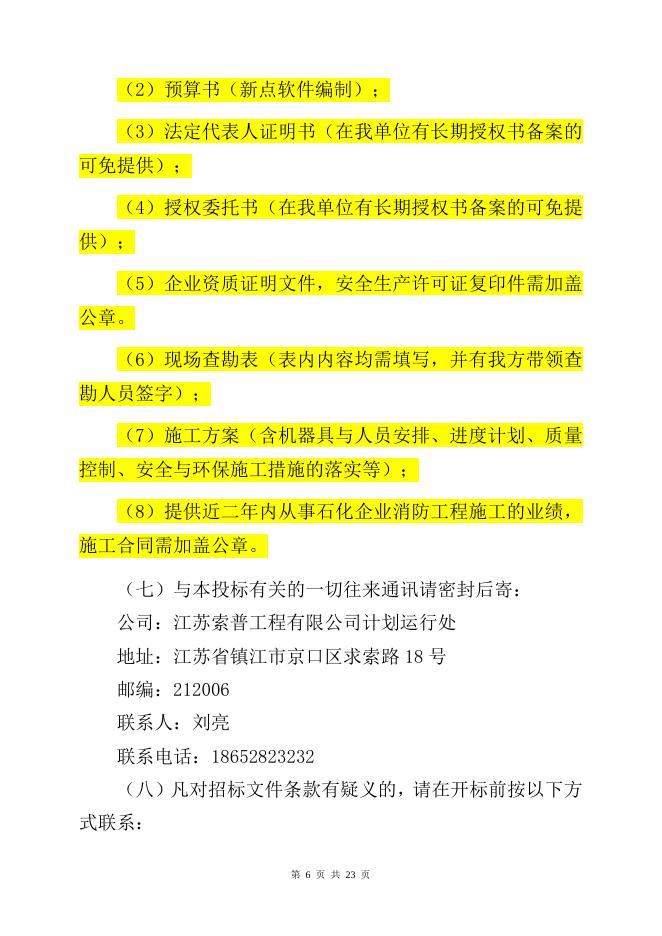 甲醇联合装置周边增设火灾手动报警项目自主公开招标文件（索普工程计划运行处）.doc