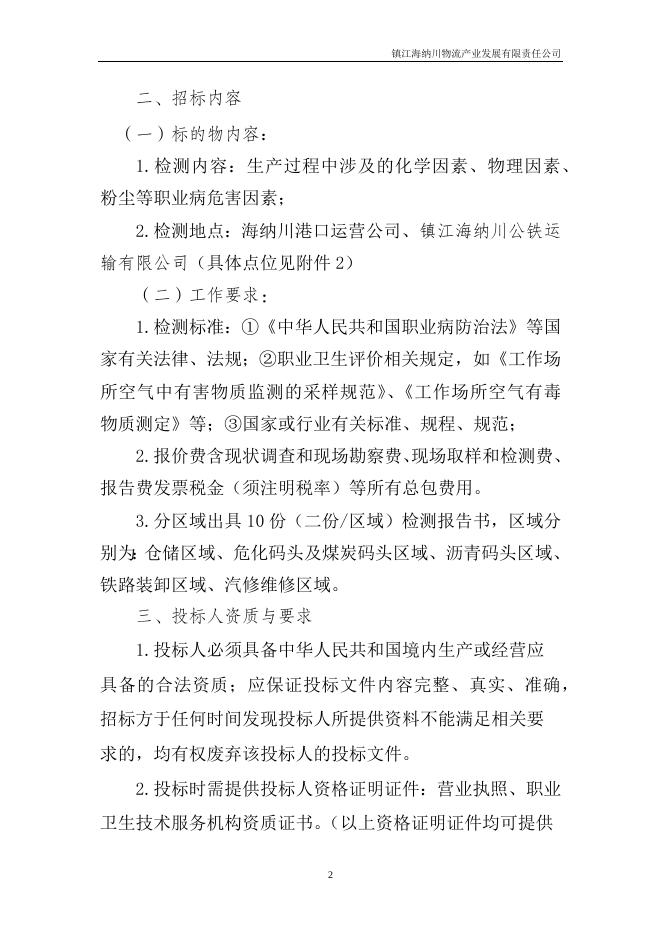 海纳川2023年职业危害因素检测招标文件2023.10.18docx.docx