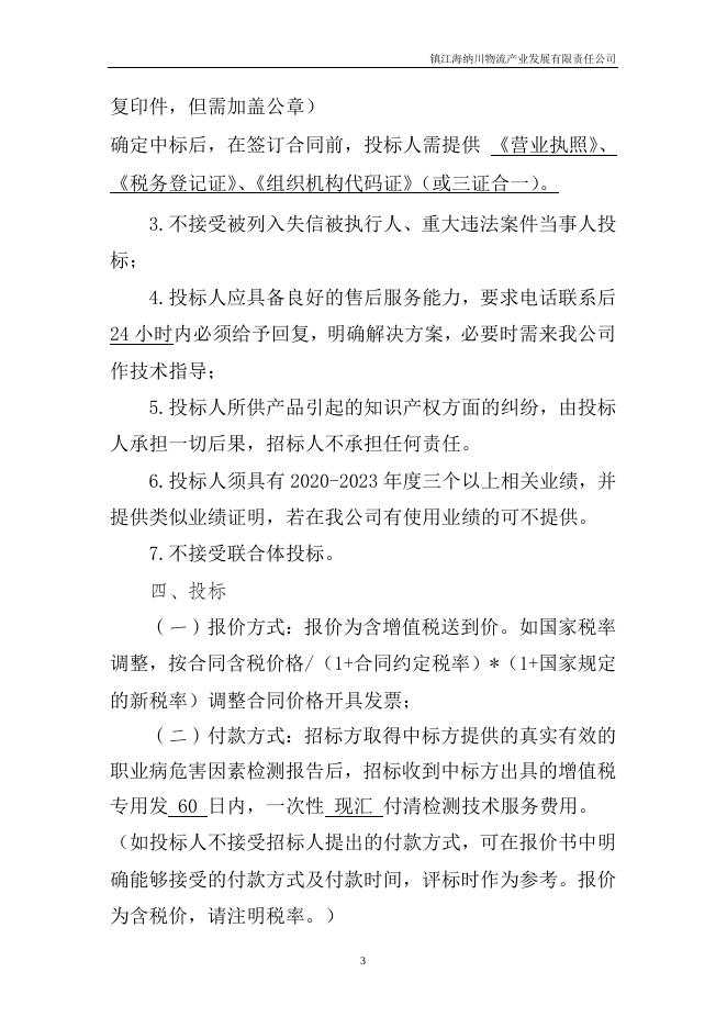 海纳川2023年职业危害因素检测招标文件2023.10.18docx.docx