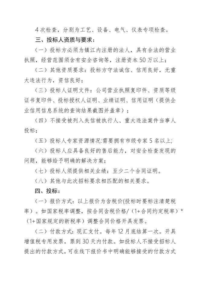 江苏索普(集团)有限公司年度专家安全检查招标文件.docx