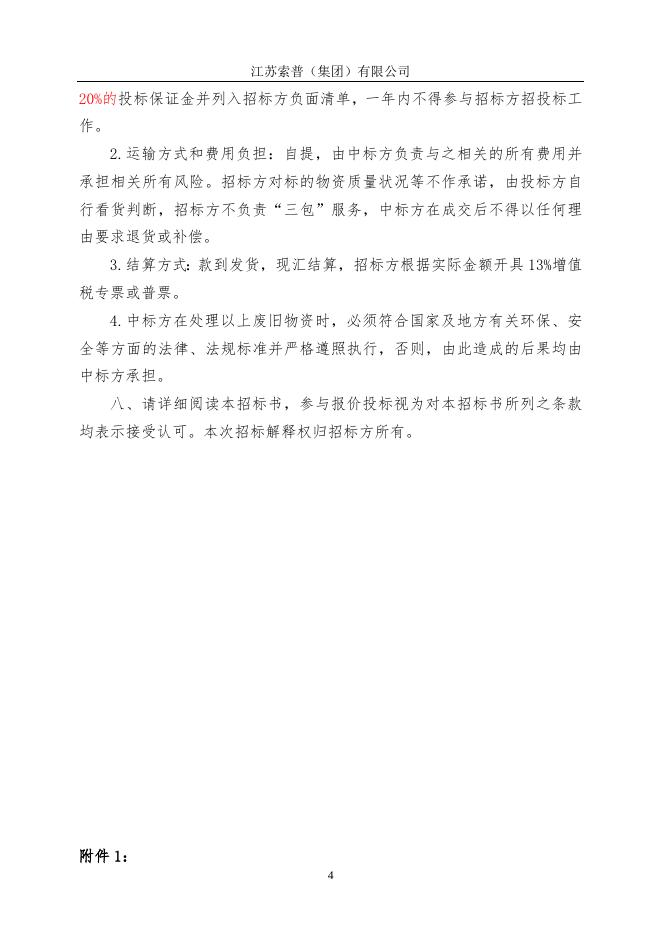 废旧摩托车及废旧电动车等一批物资招标(1) (1).doc