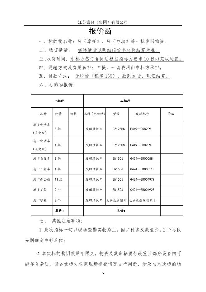 废旧摩托车及废旧电动车等一批物资招标(1) (1).doc