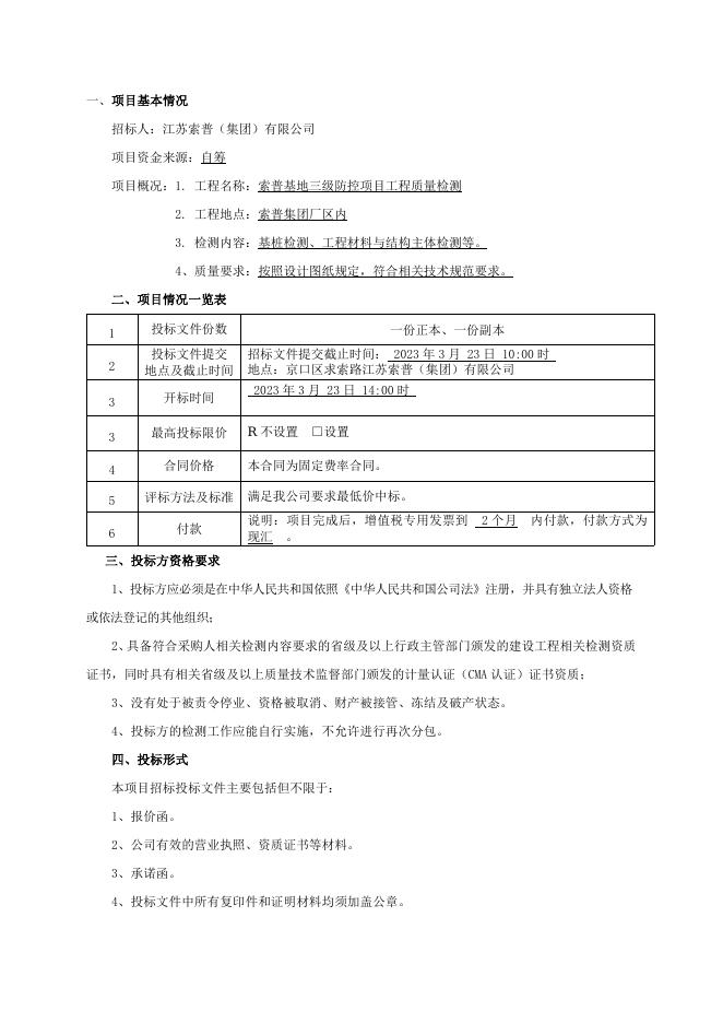 索普基地三级防控项目工程质量检测招标文件.docx