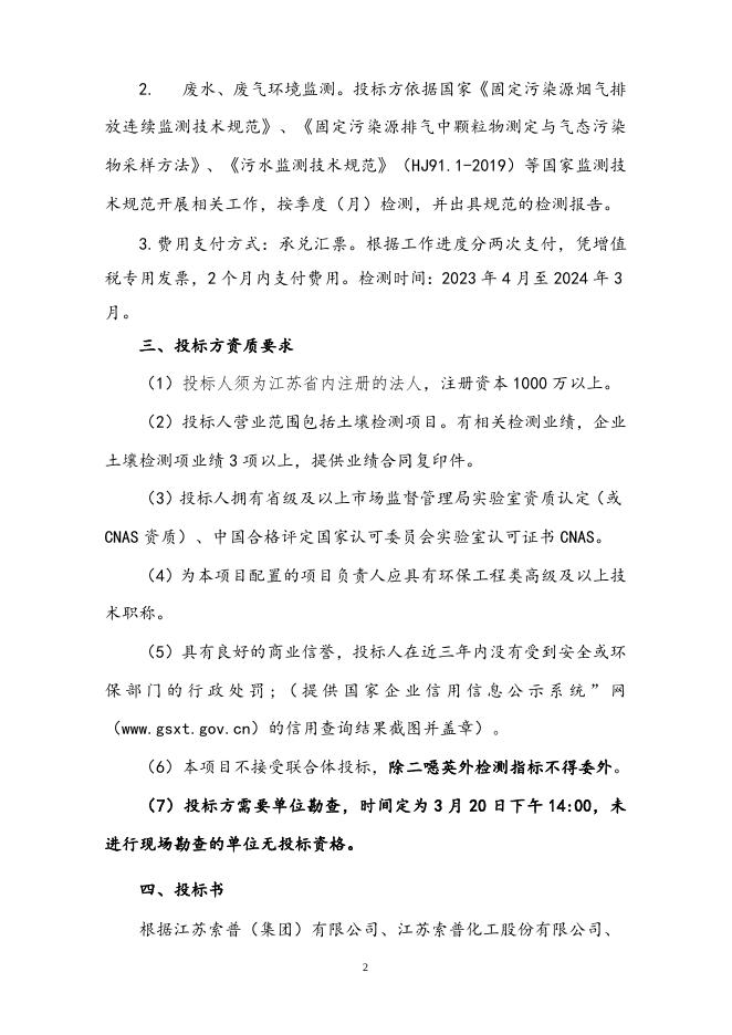 2023年集团、股份环保检测招标文件（3.9）(1).doc