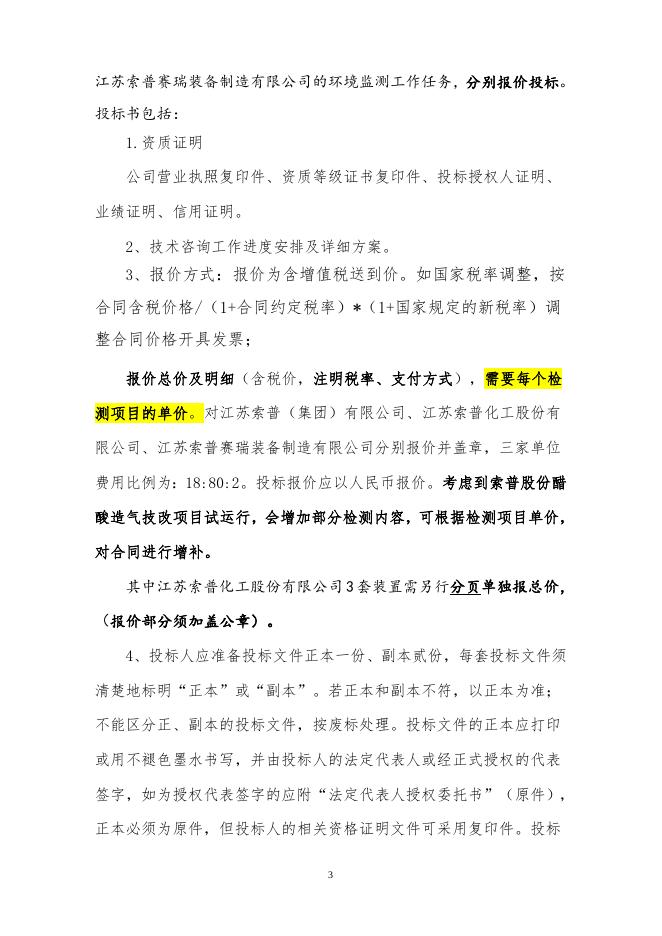 2023年集团、股份环保检测招标文件（3.9）(1).doc