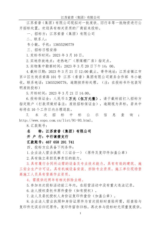 废铁出售（老热电厂）招标(2).doc