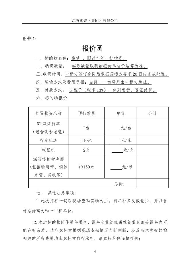 废铁出售（老热电厂）招标(2).doc