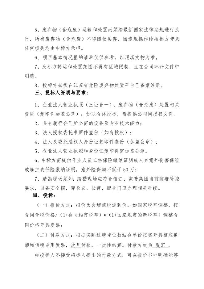 危废处置自主公开招标招标文件(石棉+岩棉).doc