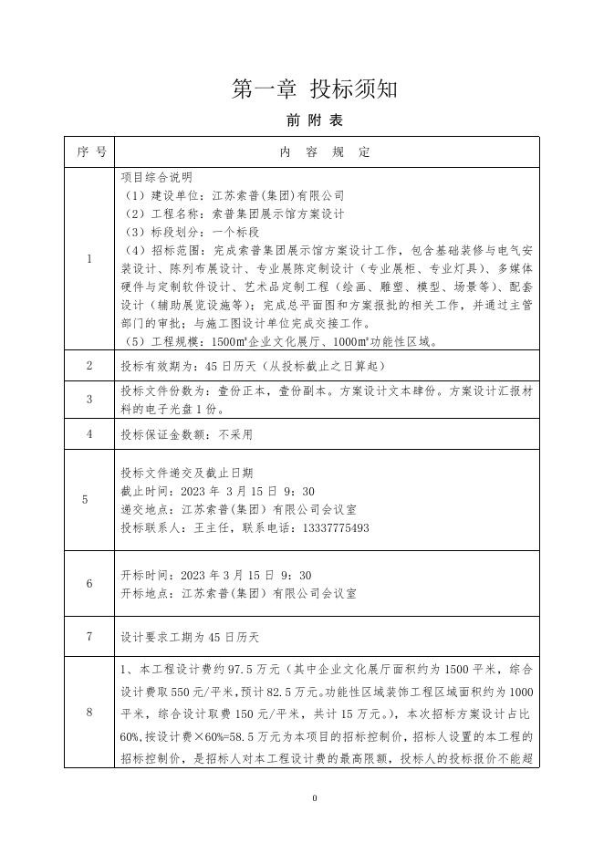 江苏索普（集团）有限公司展示馆方案设计招标.doc