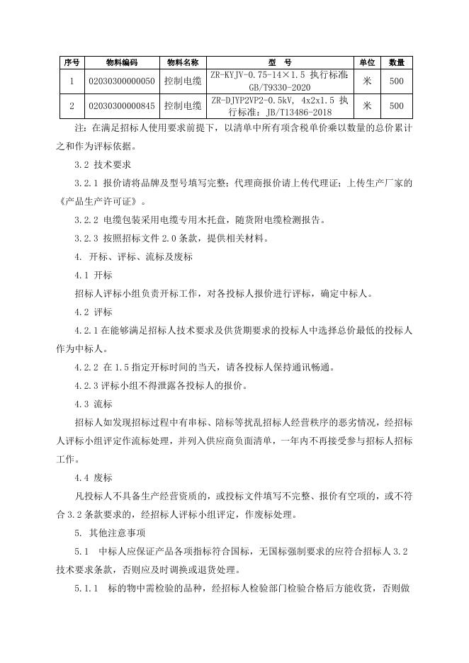招标文件-控制电缆1000米.doc