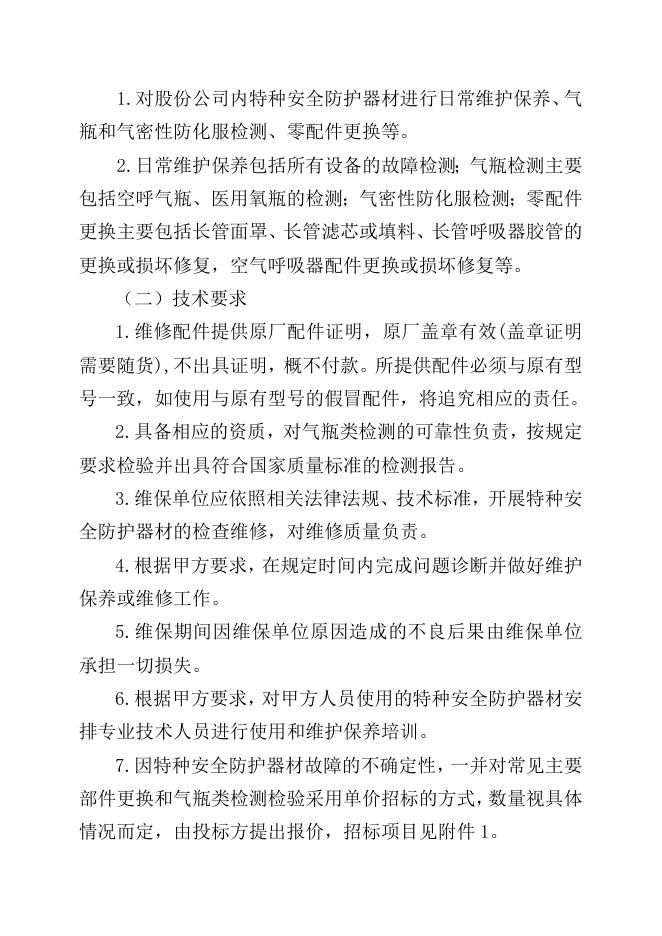 江苏索普化工股份有限公司特种安全防护器材维保服务招标文件.doc