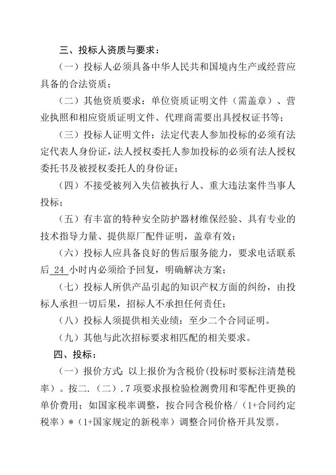 江苏索普化工股份有限公司特种安全防护器材维保服务招标文件.doc
