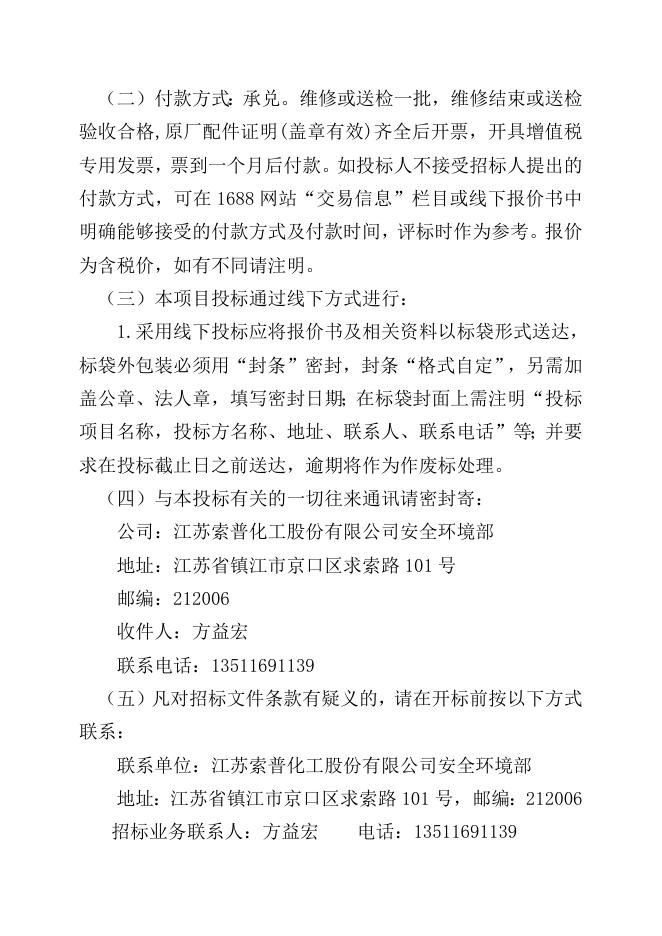 江苏索普化工股份有限公司特种安全防护器材维保服务招标文件.doc