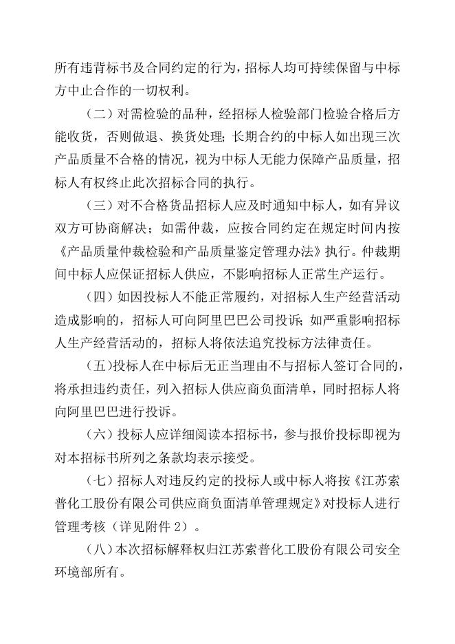 江苏索普化工股份有限公司特种安全防护器材维保服务招标文件.doc
