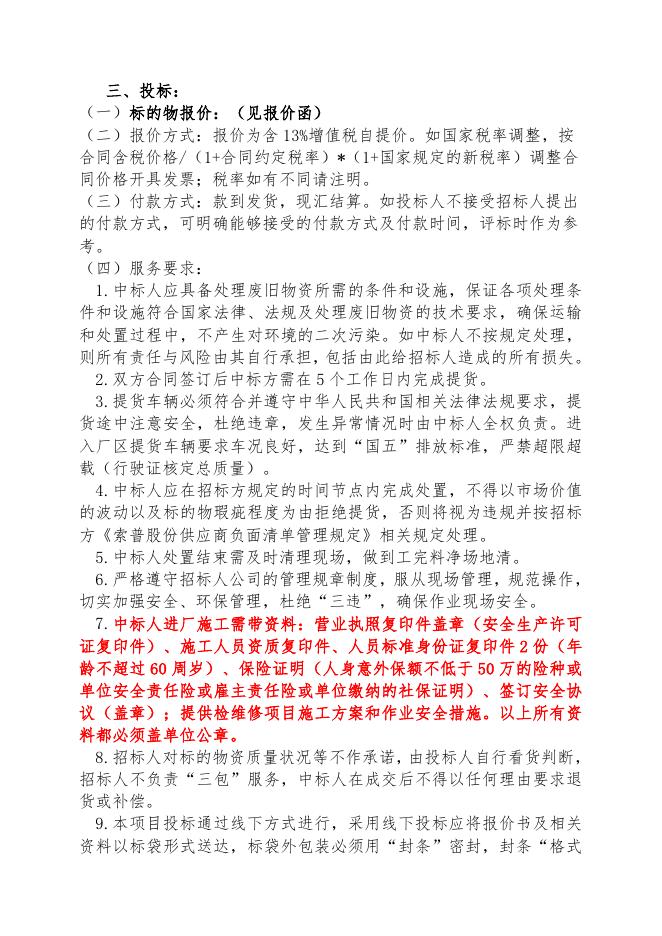 废耐火砖招标文件-股份.doc