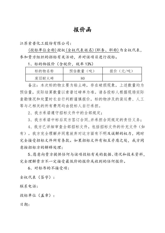 废耐火砖招标文件-股份.doc