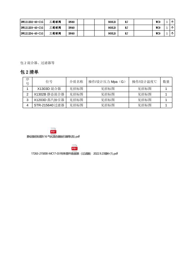 三通球阀混合器索普官网招标文件.docx