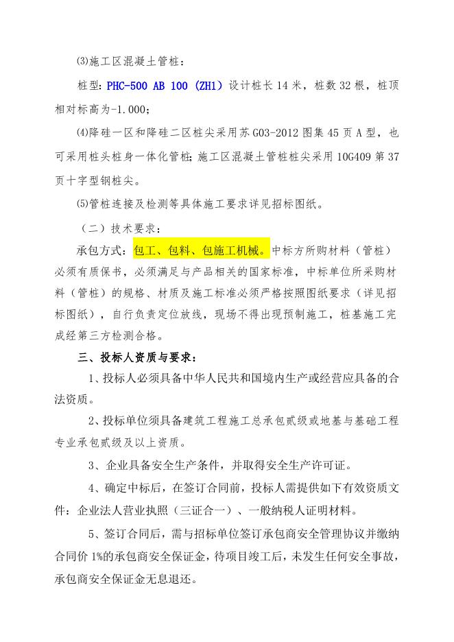 万吨污水降SS除硅项目桩基工程自主公开招标文件（索普工程计划运行处）.doc