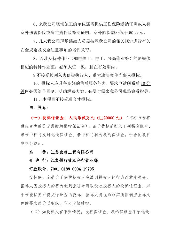万吨污水降SS除硅项目桩基工程自主公开招标文件（索普工程计划运行处）.doc