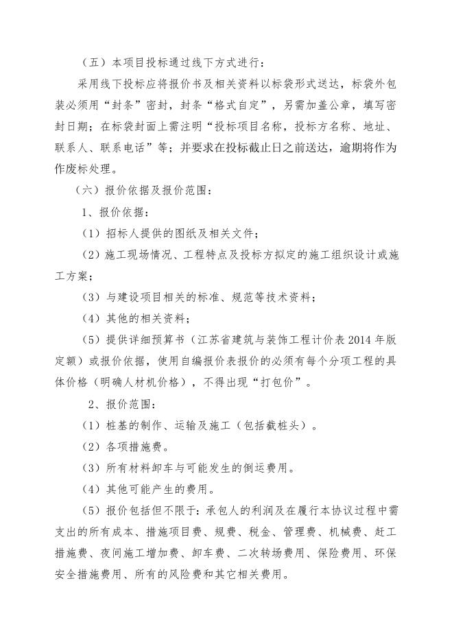 万吨污水降SS除硅项目桩基工程自主公开招标文件（索普工程计划运行处）.doc