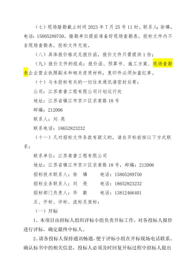万吨污水降SS除硅项目桩基工程自主公开招标文件（索普工程计划运行处）.doc