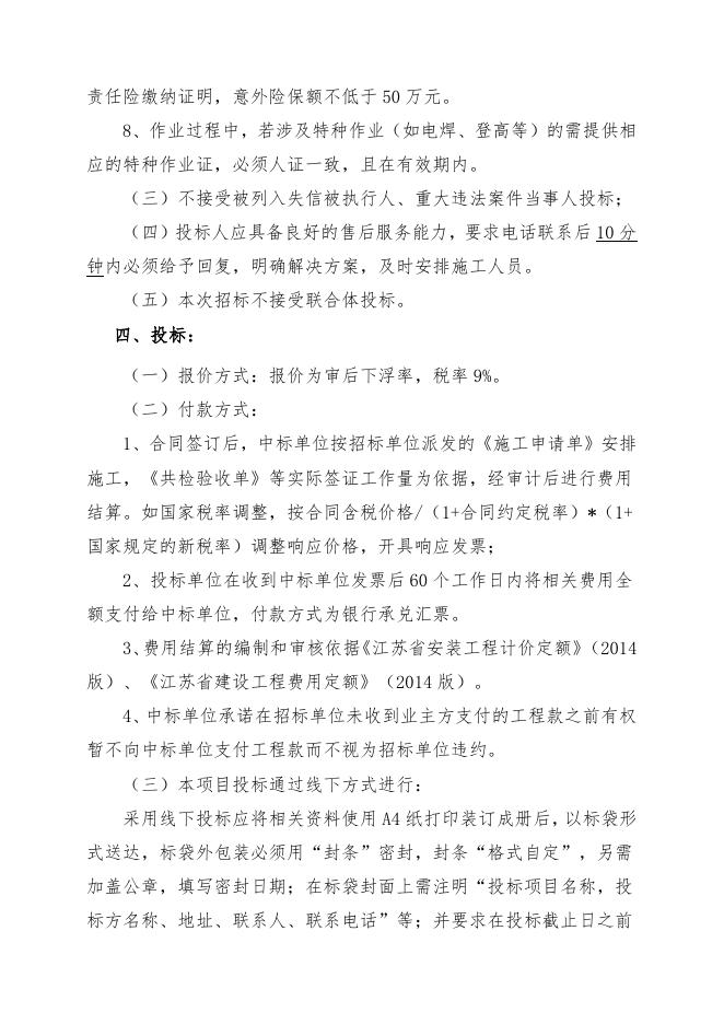 2023年度江苏索普工程有限公司安装项目施工自主公开招标文件（索普工程计划运行处）.doc