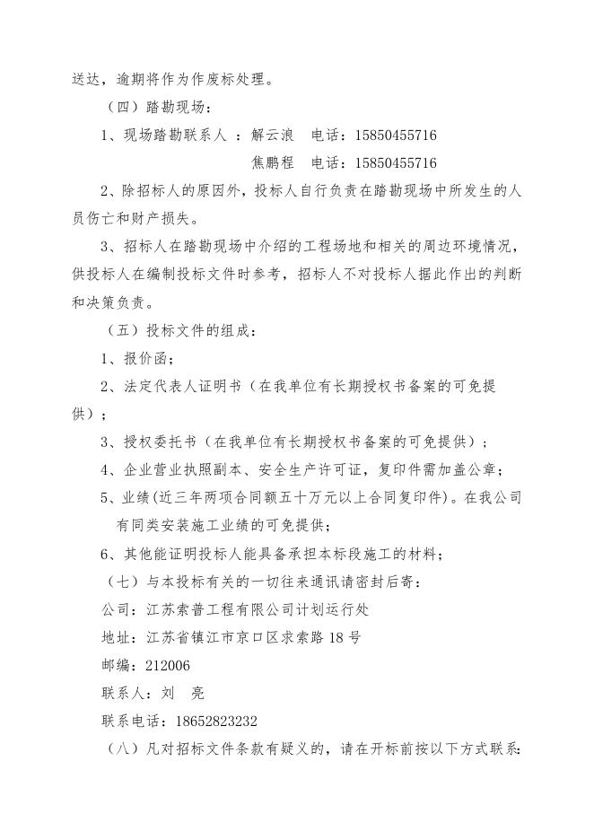 2023年度江苏索普工程有限公司安装项目施工自主公开招标文件（索普工程计划运行处）.doc