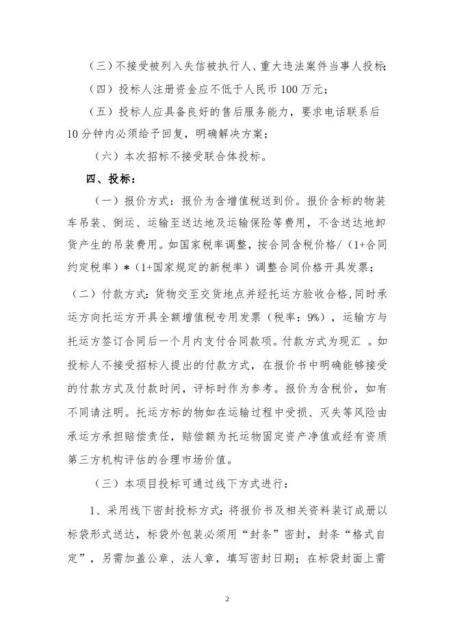 陕西北元设备工器具运输自主公开招标文件(李军2023.4.18).doc