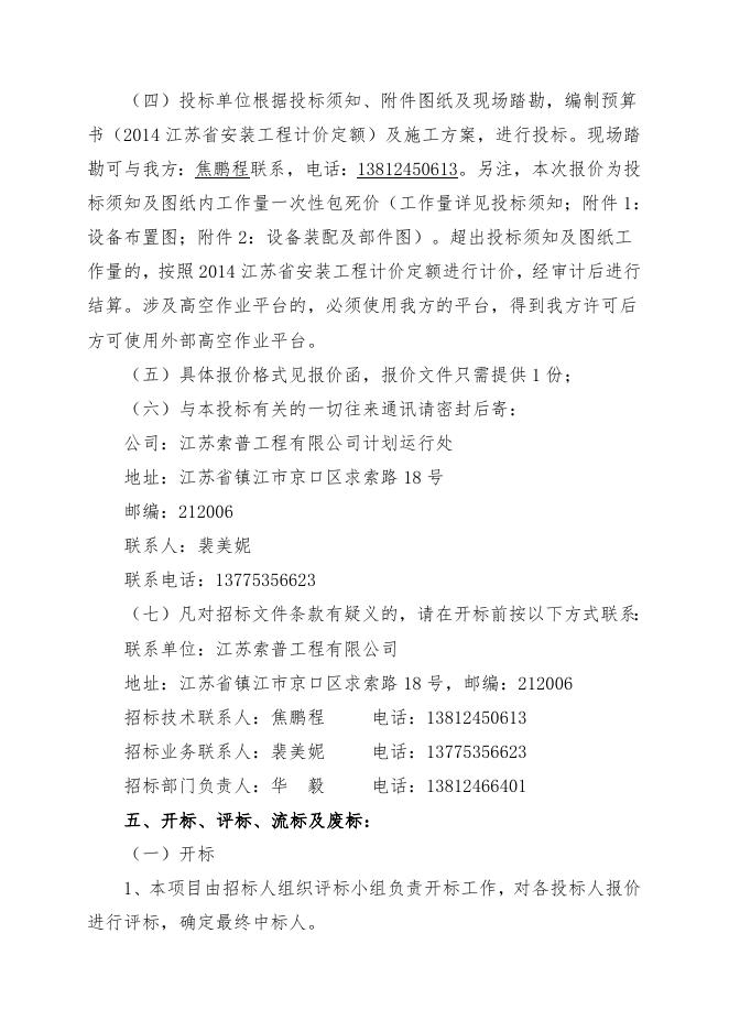 80万液硫储槽更新项目自主公开招标文件（索普工程计划运行处）.doc