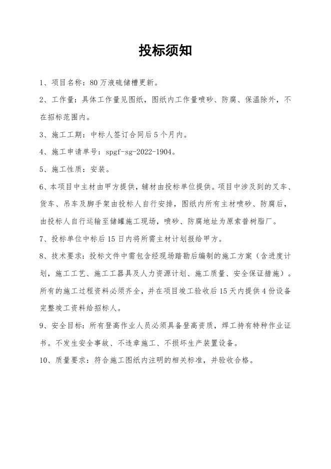 80万液硫储槽更新项目自主公开招标文件（索普工程计划运行处）.doc