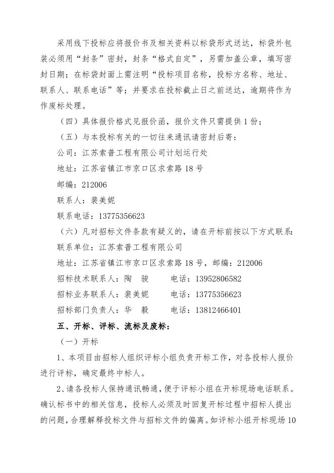 起重设备(行车、手拉葫芦)维保项目自主公开招标文件(索普工程计划运行处).doc