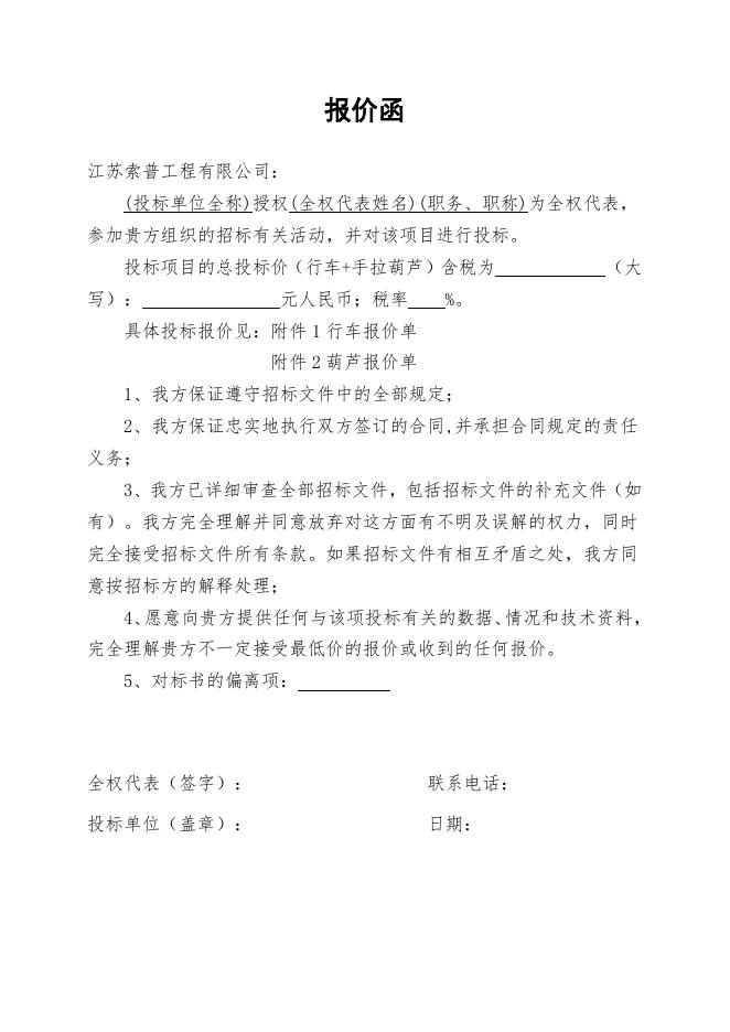起重设备(行车、手拉葫芦)维保项目自主公开招标文件(索普工程计划运行处).doc