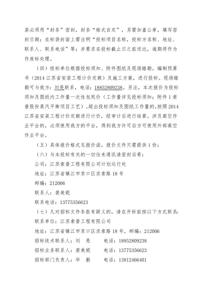 JGN-2022-67-1全系统（含二期）蒸汽平衡项目自主公开招标文件（索普工程计划运行处）.doc