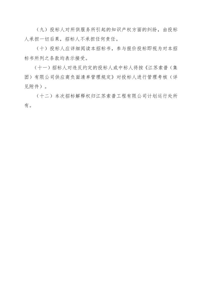 JGN-2022-67-1全系统（含二期）蒸汽平衡项目自主公开招标文件（索普工程计划运行处）.doc