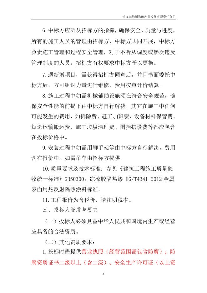 20230920港口罐区储罐以及管道防腐施工招标.doc