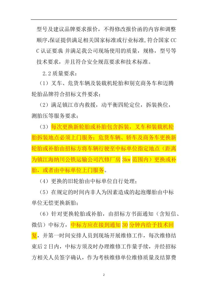2023至2024年度公铁运输公司轮胎及附件框架协议采购（招标文件） (2).docx