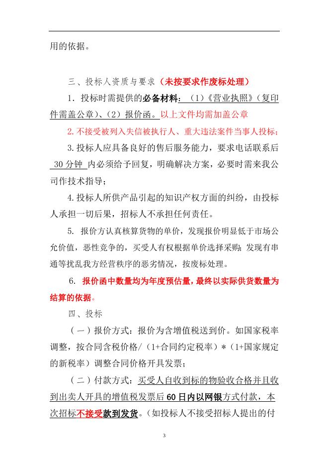 2023至2024年度公铁运输公司轮胎及附件框架协议采购（招标文件） (2).docx