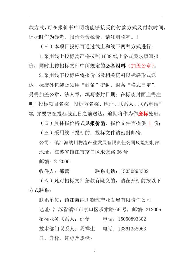 2023至2024年度公铁运输公司轮胎及附件框架协议采购（招标文件） (2).docx