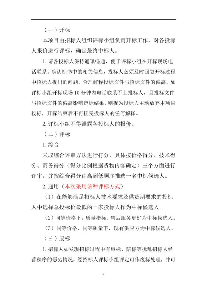 2023至2024年度公铁运输公司轮胎及附件框架协议采购（招标文件） (2).docx