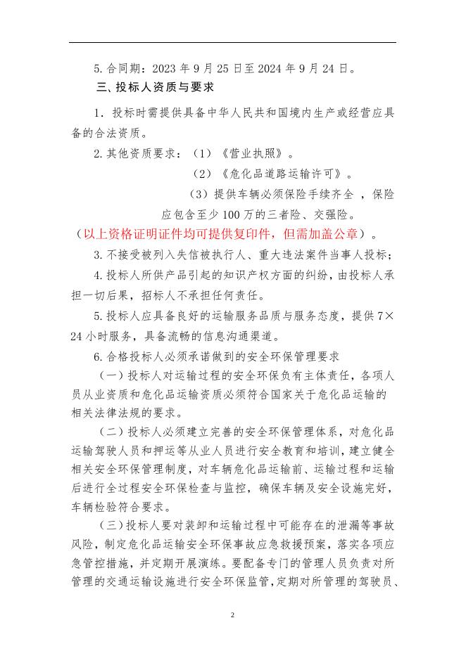氢氧化钠、氢氧化钾公路运输服务招标(2023.9.6).docx