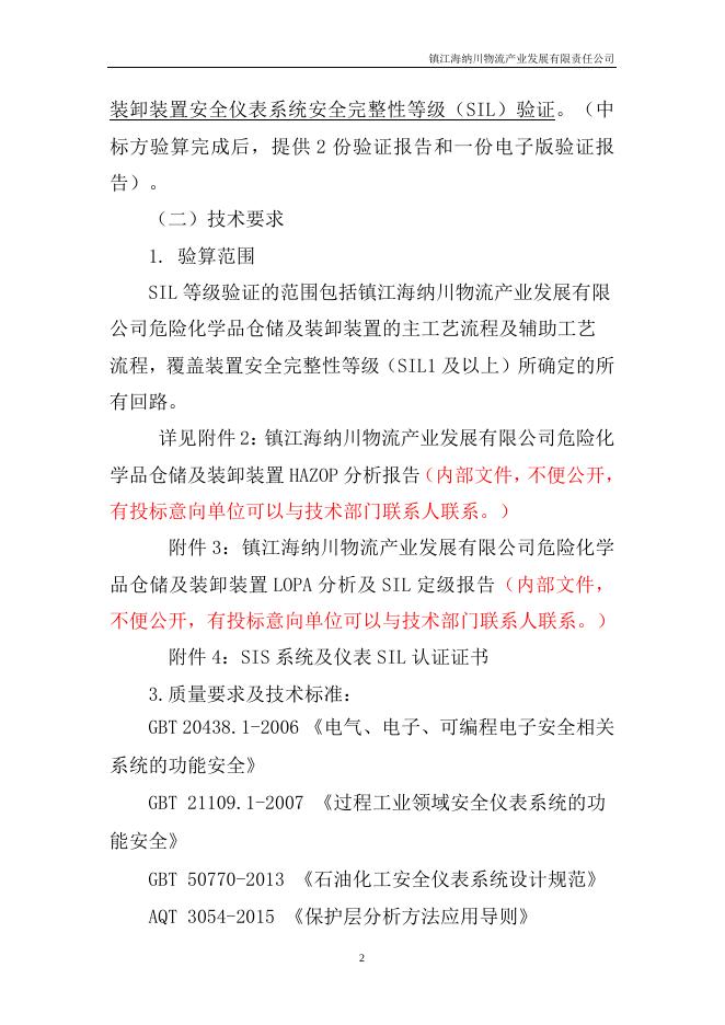 20230907 海纳川危险化学品仓储及装卸装置安全仪表系统安全完整性等级（SIL）验证招标文件.docx