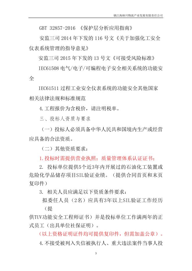 20230907 海纳川危险化学品仓储及装卸装置安全仪表系统安全完整性等级（SIL）验证招标文件.docx