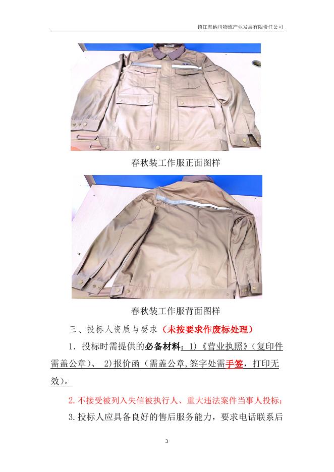 20230907海纳川春秋工作服采购.docx