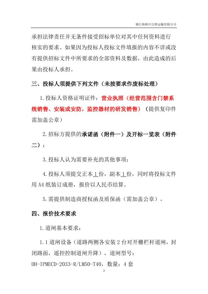 铁路道口道闸安装招标.docx